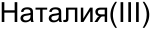 Неподтверждённое слово из оригинала