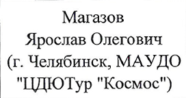 i Колдунов Иван Олегович (г. Челябинск): фрагмент оригинального протокола