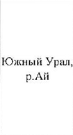 Южный Урал, р. Урал: фрагмент оригинального протокола