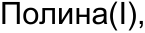Неподтверждённое слово из оригинала