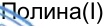 Неподтверждённое слово из оригинала