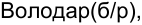 Неподтверждённое слово из оригинала