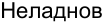 Неподтверждённое слово из оригинала
