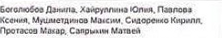Состав команды: фрагмент оригинального протокола