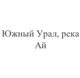 Район путешествия, река (для водных маршрутов) *: фрагмент оригинального протокола