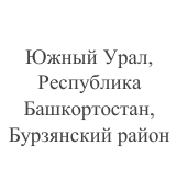Район путешествия, река (для водных маршрутов) *: фрагмент оригинального протокола