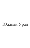 Район путешествия, река (для водных маршрутов) *: фрагмент оригинального протокола