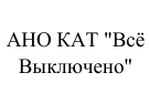 Полное название организации, проводящей поход: фрагмент оригинального протокола