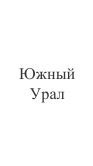 Район путешествия, река (для водных маршрутов) *: фрагмент оригинального протокола