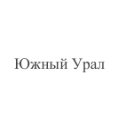 Район путешествия, река (для водных маршрутов) *: фрагмент оригинального протокола