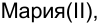 Неподтверждённое слово из оригинала