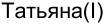 Неподтверждённое слово из оригинала