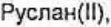 Неподтверждённое слово из оригинала