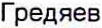 Неподтверждённое слово из оригинала