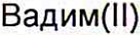 Неподтверждённое слово из оригинала