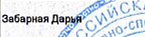 Участник: фрагмент оригинального протокола