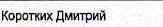 Участник: фрагмент оригинального протокола