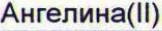 Неподтверждённое слово из оригинала