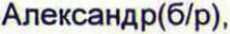 Неподтверждённое слово из оригинала