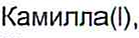 Неподтверждённое слово из оригинала