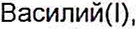 Неподтверждённое слово из оригинала