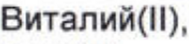 Неподтверждённое слово из оригинала