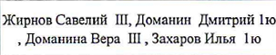 Состав команды: фрагмент оригинального протокола