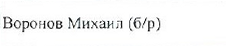 Пивоваров Кирилл (1): фрагмент оригинального протокола