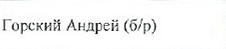 Пивоваров Кирилл (1): фрагмент оригинального протокола