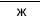 Пол: фрагмент оригинального протокола