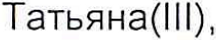 Неподтверждённое слово из оригинала