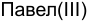 Неподтверждённое слово из оригинала