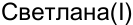 Неподтверждённое слово из оригинала