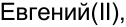 Неподтверждённое слово из оригинала