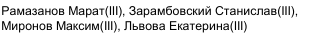Состав команды: фрагмент оригинального протокола