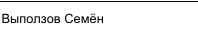 Участник: фрагмент оригинального протокола