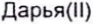 Неподтверждённое слово из оригинала