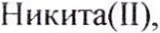 Неподтверждённое слово из оригинала