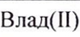 Неподтверждённое слово из оригинала