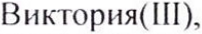 Неподтверждённое слово из оригинала
