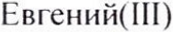 Неподтверждённое слово из оригинала