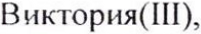 Неподтверждённое слово из оригинала