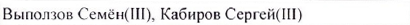 Столбец 3: фрагмент оригинального протокола