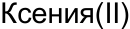 Неподтверждённое слово из оригинала