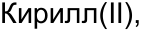 Неподтверждённое слово из оригинала