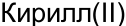 Неподтверждённое слово из оригинала