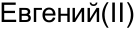 Неподтверждённое слово из оригинала