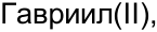 Неподтверждённое слово из оригинала