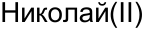 Неподтверждённое слово из оригинала