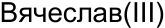 Неподтверждённое слово из оригинала